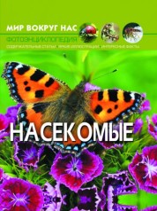 Світ навколо нас. Комахи, рус