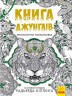Книга забарвлення "Книга джунглів" (укр)