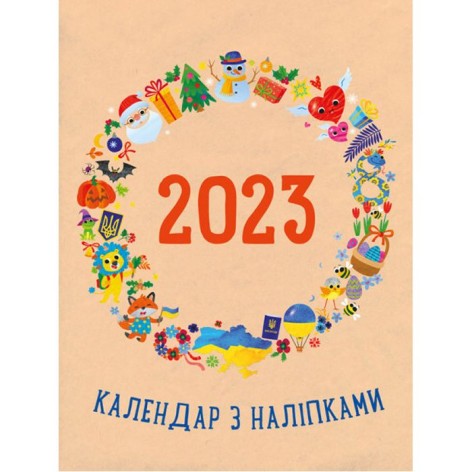 Календарь с наклейками "2023" (укр)