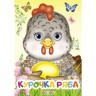 Книжка детская "Курочка Ряба"