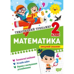 Книга: "Тематический тренажер Математика. 2 класс"