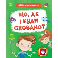 Книжка "Детективні розваги! : Що, де і куди сховано?" (у)