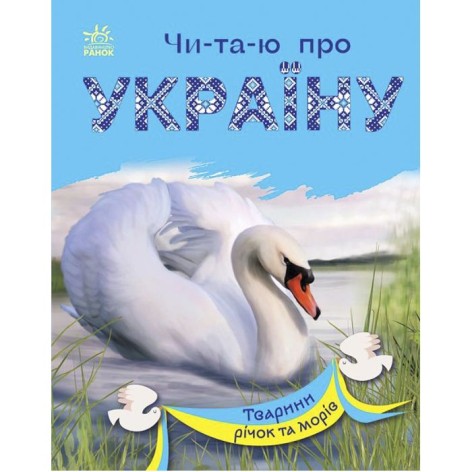Читаю об Украине: Животные рек и морей