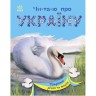 Читаю об Украине: Животные рек и морей