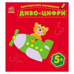 Многократная рисовалка : Чудо-цифры