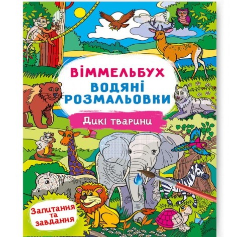 Книга "Водне забарвлення Віммельбух: Дикі тварини" (укр)