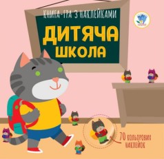 Книга-игра с наклейками "Детская школа" (укр)