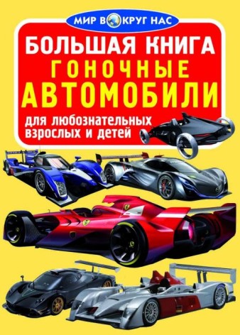 Книга "Большая книга. Гоночные автомобили" (рус)