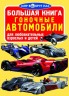 Книга "Большая книга. Гоночные автомобили" (рус)