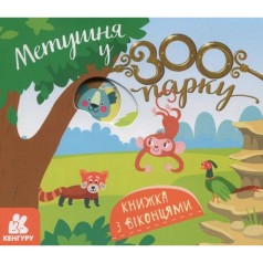 Книжка з віконцями "Метушня у зоопарку" (Укр) КЕНГУРУ