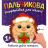 Пальчикова розфарбовка для малюків "Їжачок"
