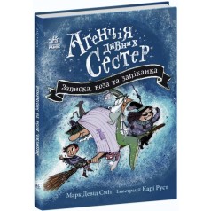 Агенція дивних сестер : Записка, коза та запiканка (у)