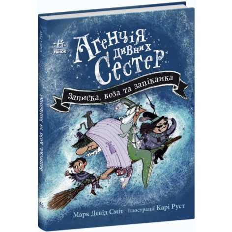 Агентство странных сестер: Записка, коза и запеканка