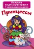 Великі водні розмальовки "Принцеси" (рус)