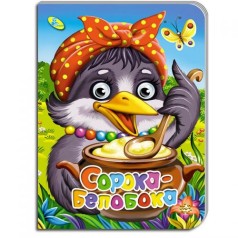Книга Сорока-білобока, рус