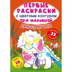 Книга "Первые раскраски. Динозаврики" рус