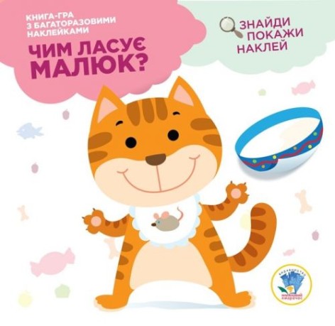 Книга з наклейками "Чим ласує малюк?" (укр)