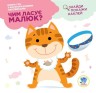 Книга з наклейками "Чим ласує малюк?" (укр)