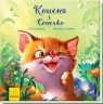 Книга "Котенок и Солнышко" (укр)