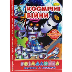 Раскраска "Посмотри и раскрась: Космические войны"