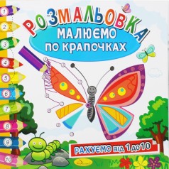 Раскраска "Рисуем по точкам", вид 1