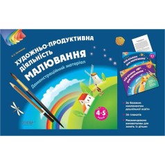 Альбом дошкольника "Художественно-продуктивная деятельность: Рисование. 4-5 лет"