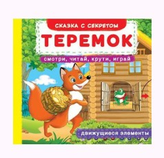 Книжка с механизмами. Теремок, рус