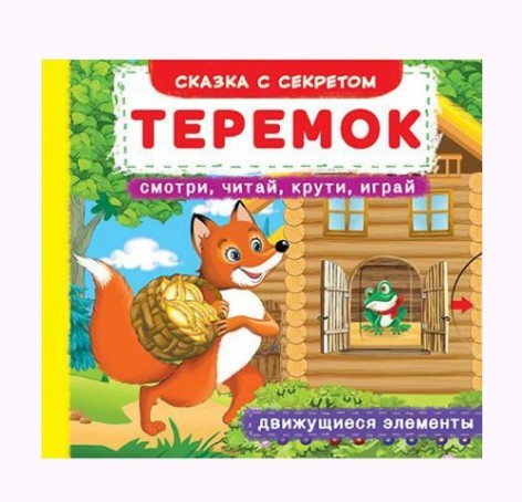 Книжка с механизмами. Теремок, рус