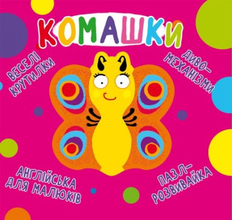 Книга-картонка "Весёлые крутилки. Букашки" (укр)