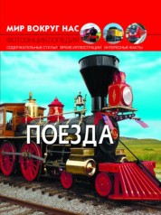 Книга: Мир вокруг нас. Поезда, рус