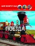 Книга: Світ навколо нас. Потяги, рус