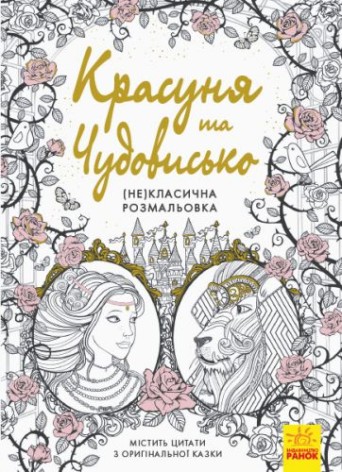 Книга розмальовка "Красуня та Чудовисько" (укр)