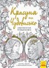 Книга розмальовка "Красуня та Чудовисько" (укр)