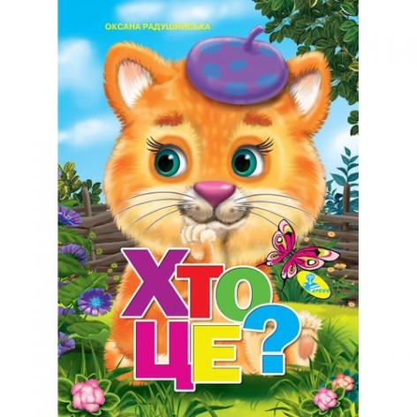 Книга детская "Кто это?"