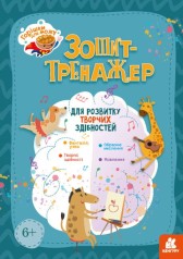 Зошит-тренажер 
