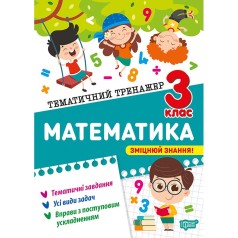 Книга: "Тематический тренажер Математика. 1 класс"