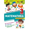 Книга: "Тематический тренажер Математика. 1 класс"