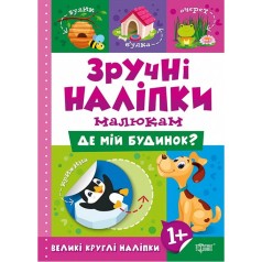 Книжка "Удобные наклейки: Где мой дом" (укр)