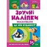 Книжка "Удобные наклейки: Где мой дом" (укр)