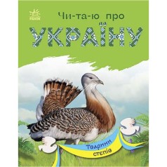Читаю об Украине : Животные степей