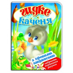 Книжка-картонка (А5) з ігровими завданнями "Гидке каченя"