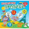 Книга: "Цветовые прописи Пишем в косую линию (+наклейки)"