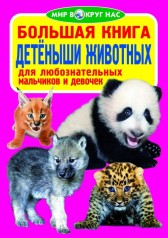 Книга "Большая книга. Детёныши животных" (рус)