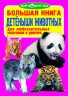 Книга "Большая книга. Детёныши животных" (рус)