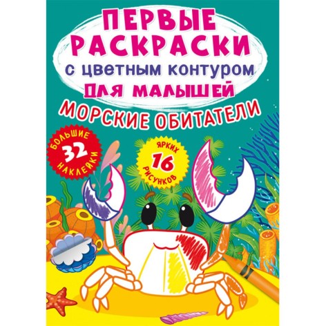 Книга "Первые раскраски. Морские обитатели" рус