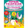 Книга "Первые раскраски. Морские обитатели" рус