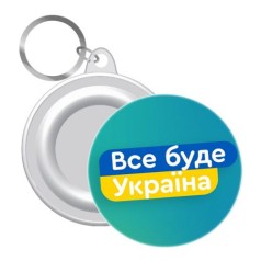 Брелок закатной "Все будет Украина!", 58 мм