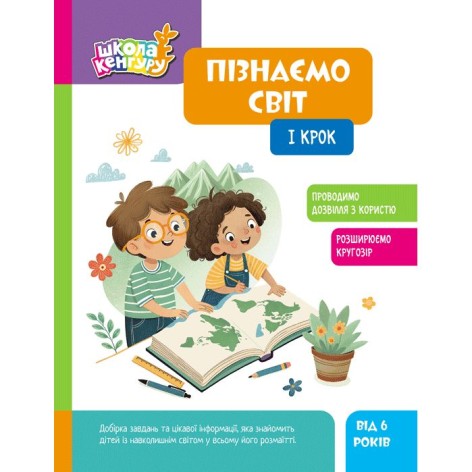 Книжка "Школа Кенгуру. Пізнаємо світ. I крок" (Укр)