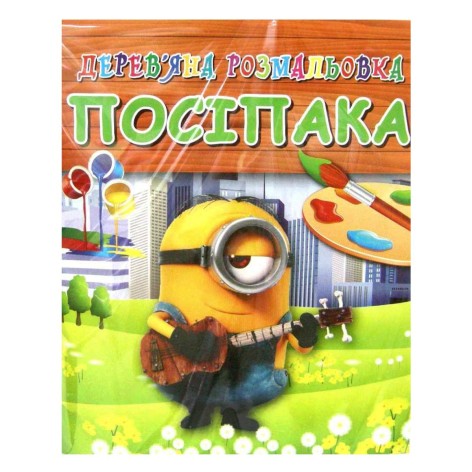 Дерев'яне забарвлення "Міньйон"