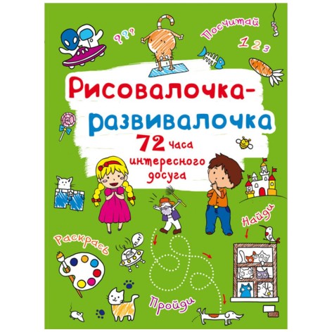 Книжка "Рисовалочка-розвивалочка"